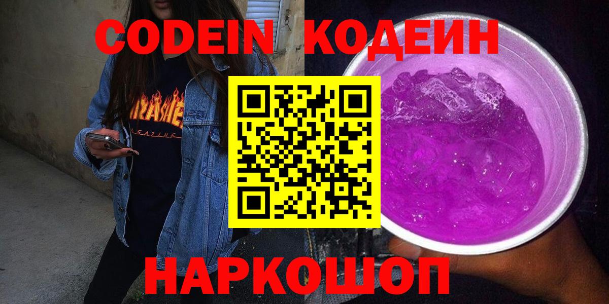 Заволжье  Codein Purple Drank  Вход с VPN 